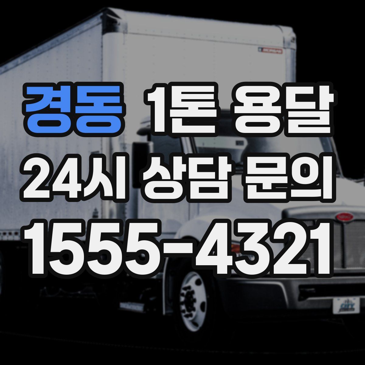 경동 1톤 용달