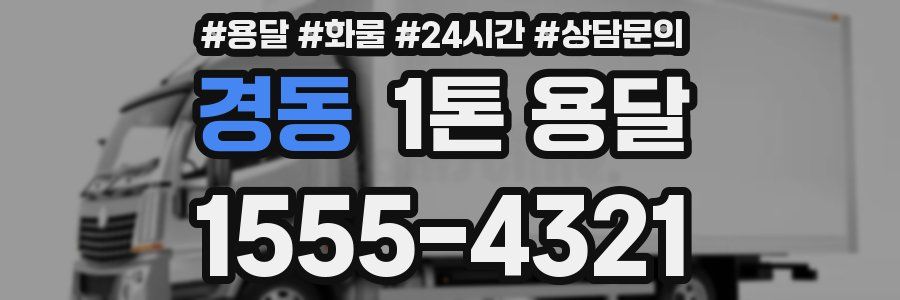 경동 1톤 용달