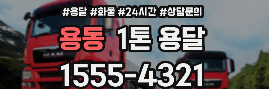 용동 1톤 용달