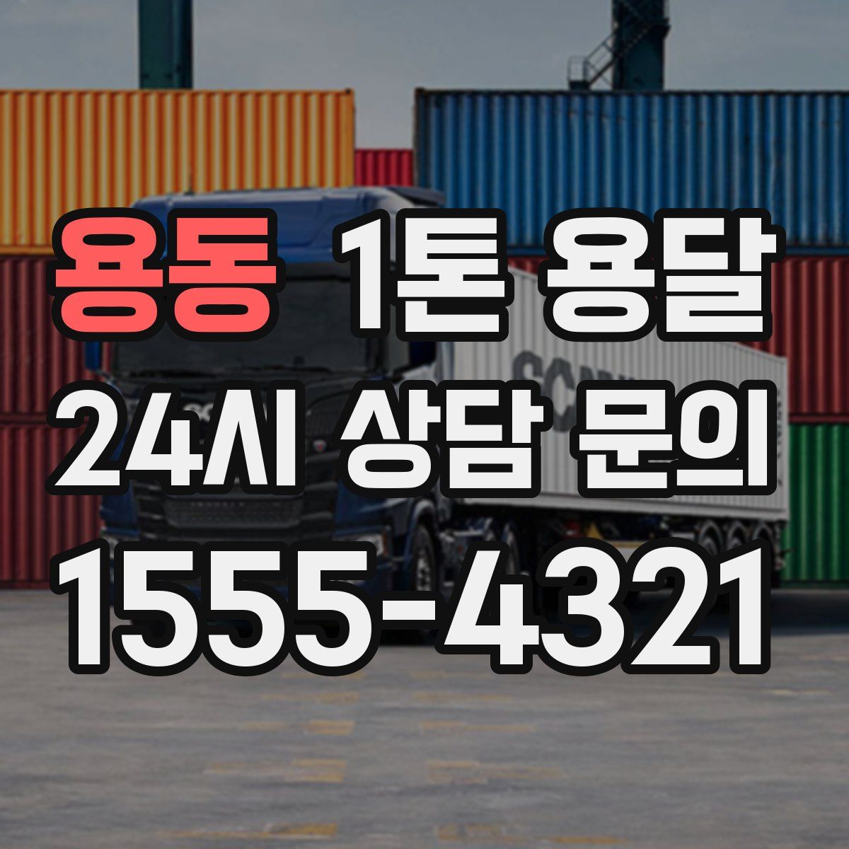 용동 1톤 용달