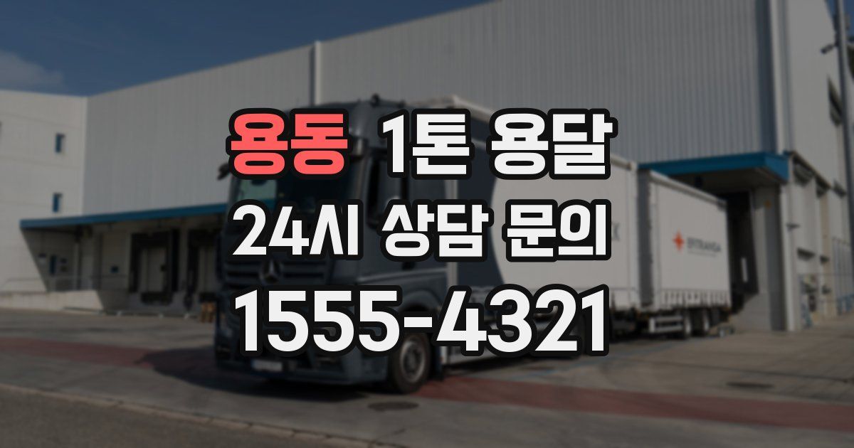 용동 1톤 용달