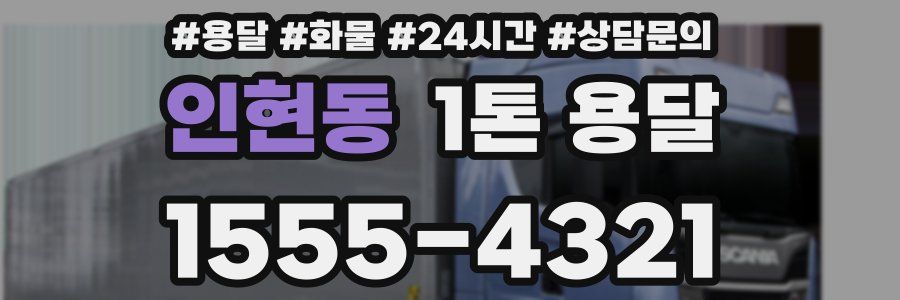 인현동 1톤 용달