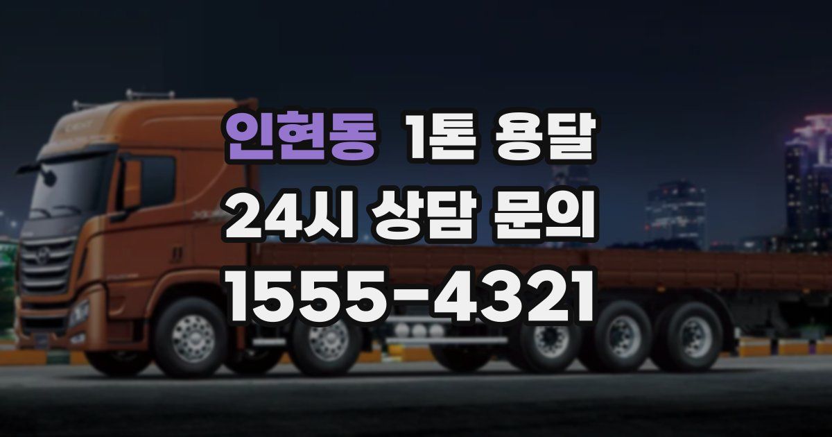 인현동 1톤 용달