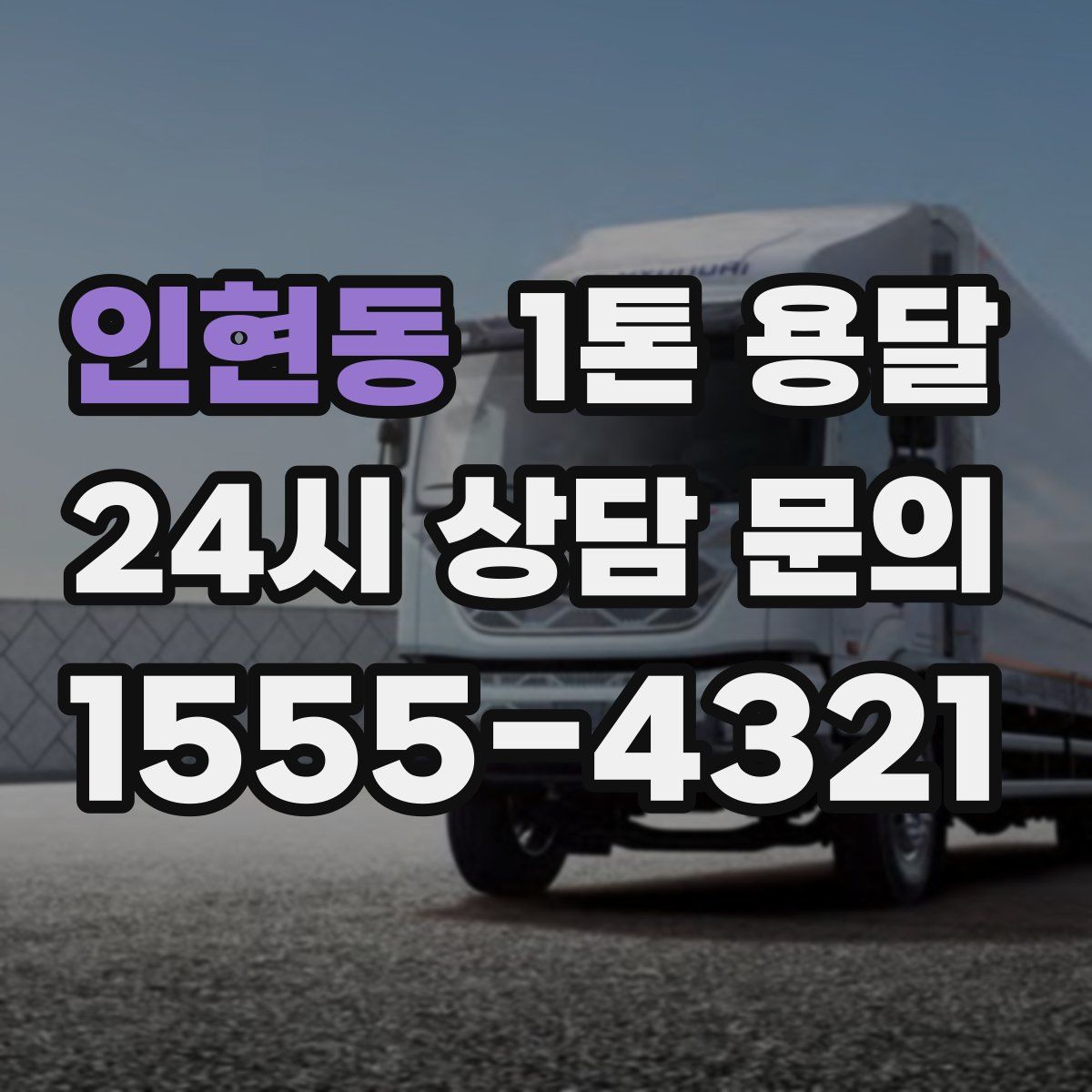 인현동 1톤 용달