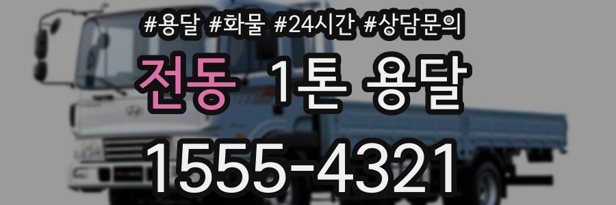전동 1톤 용달