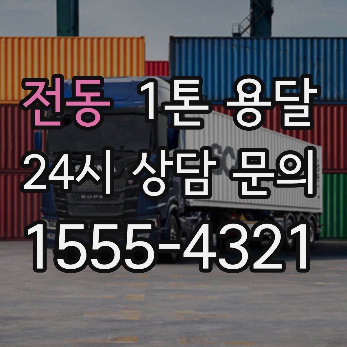 전동 1톤 용달