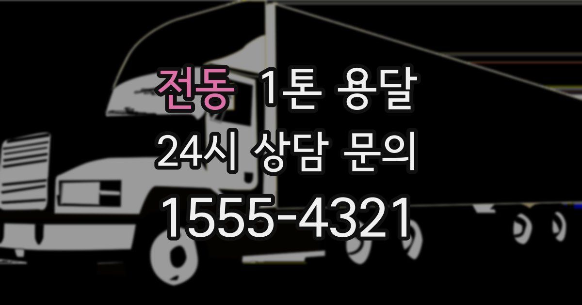전동 1톤 용달