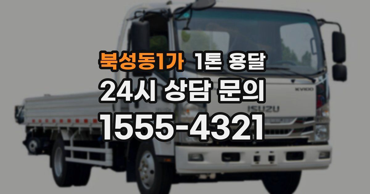 북성동1가 1톤 용달