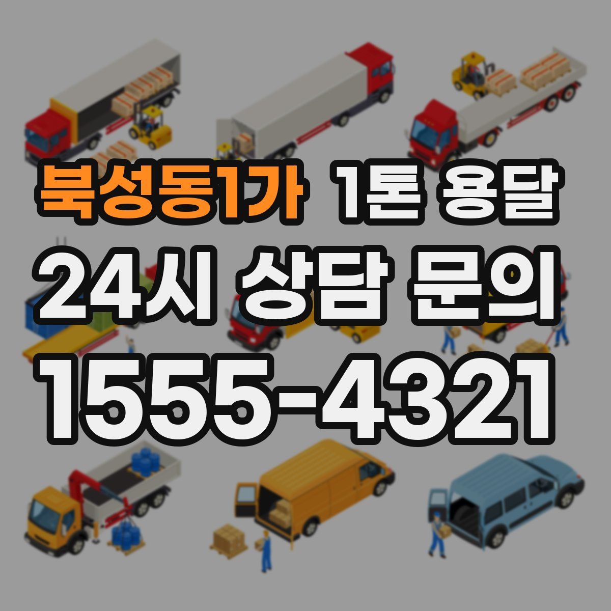 북성동1가 1톤 용달