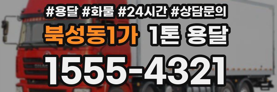 북성동1가 1톤 용달