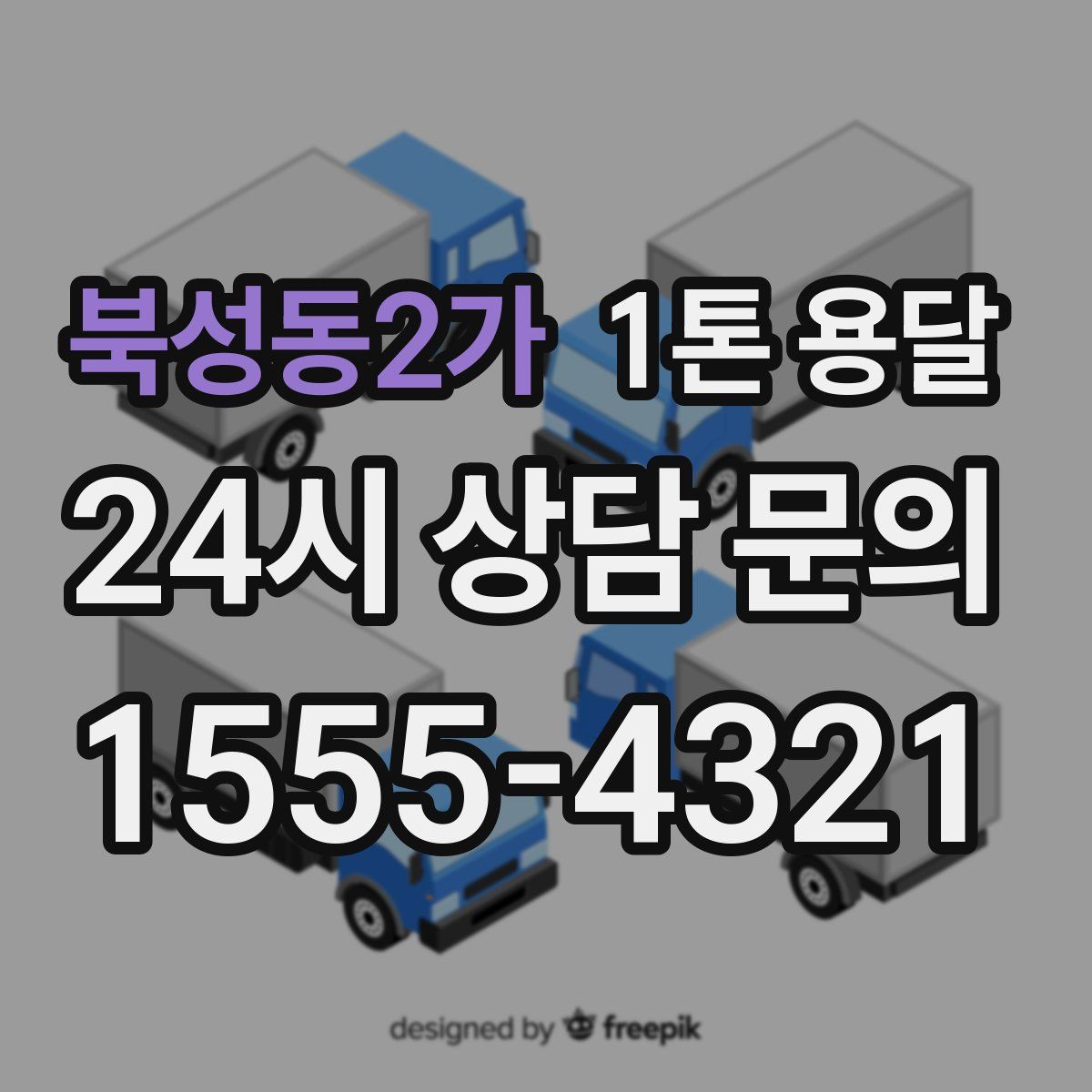 북성동2가 1톤 용달