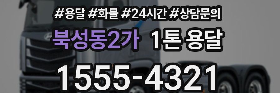 북성동2가 1톤 용달