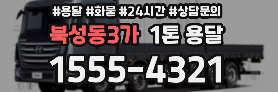 북성동3가 1톤 용달