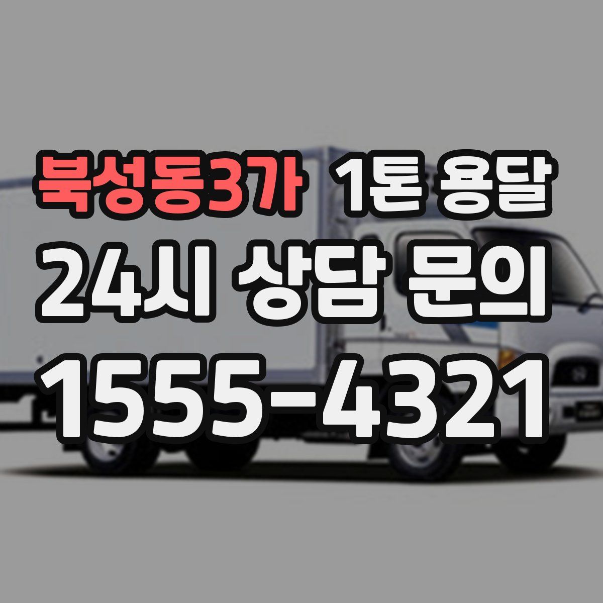 북성동3가 1톤 용달
