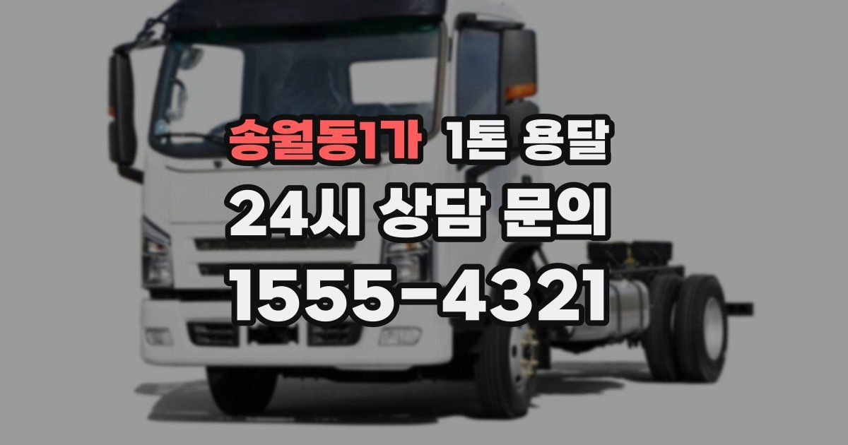 송월동1가 1톤 용달