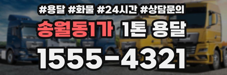 송월동1가 1톤 용달