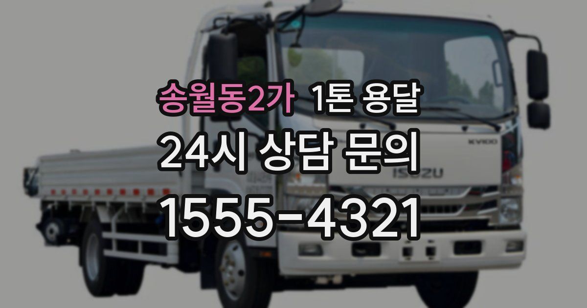 송월동2가 1톤 용달