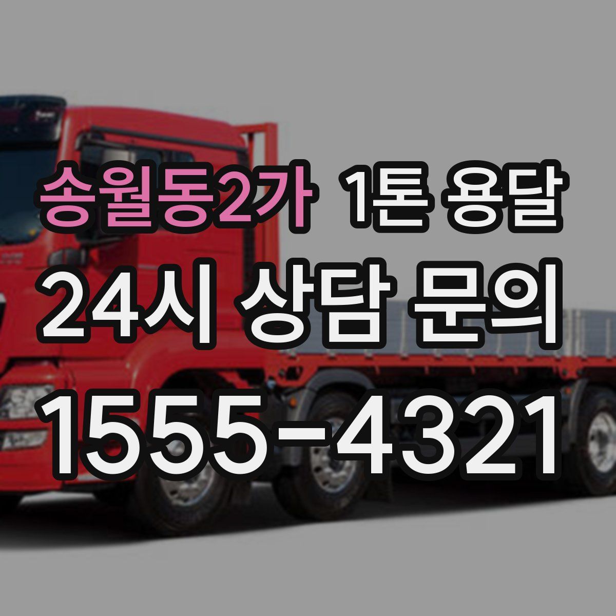 송월동2가 1톤 용달