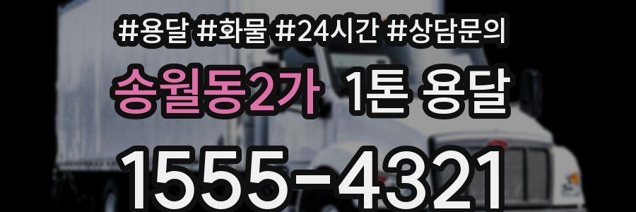 송월동2가 1톤 용달