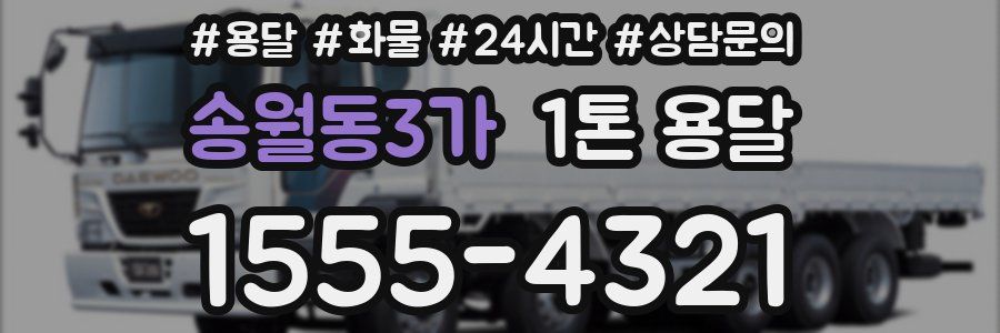 송월동3가 1톤 용달