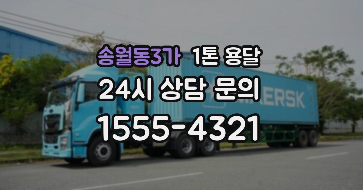 송월동3가 1톤 용달