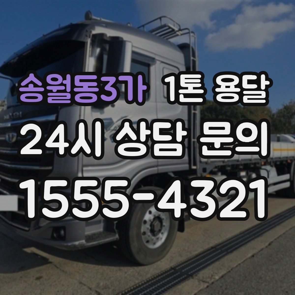 송월동3가 1톤 용달