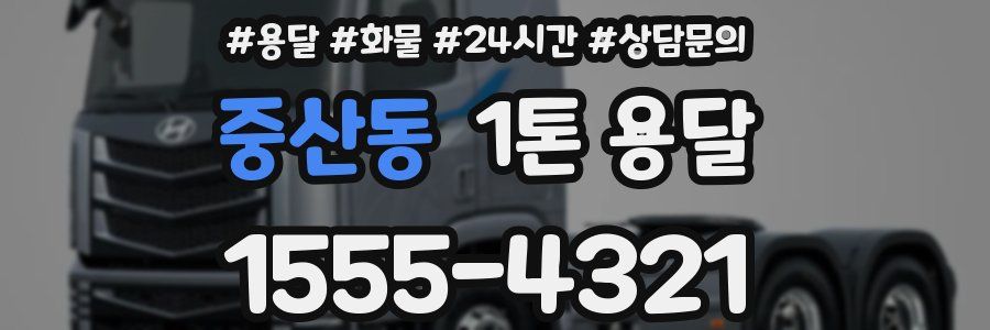 중산동 1톤 용달