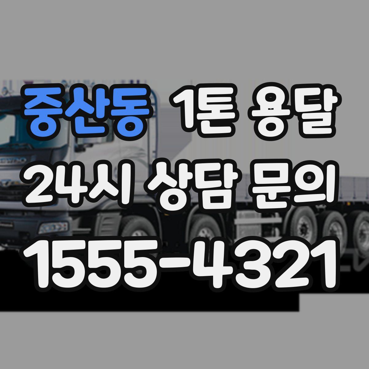 중산동 1톤 용달