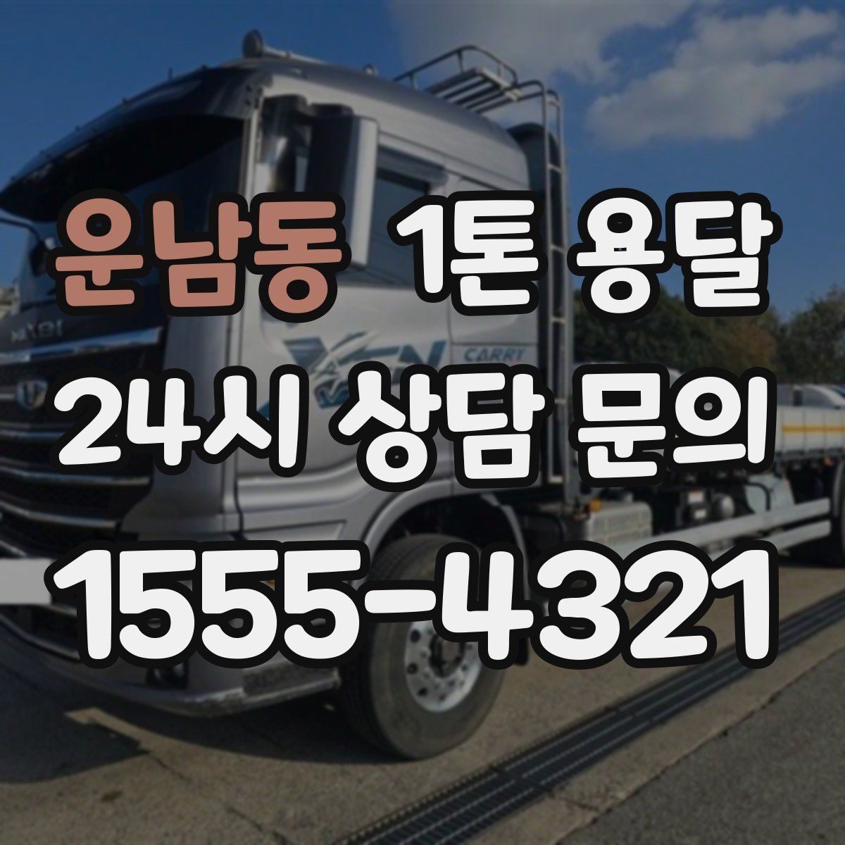 운남동 1톤 용달