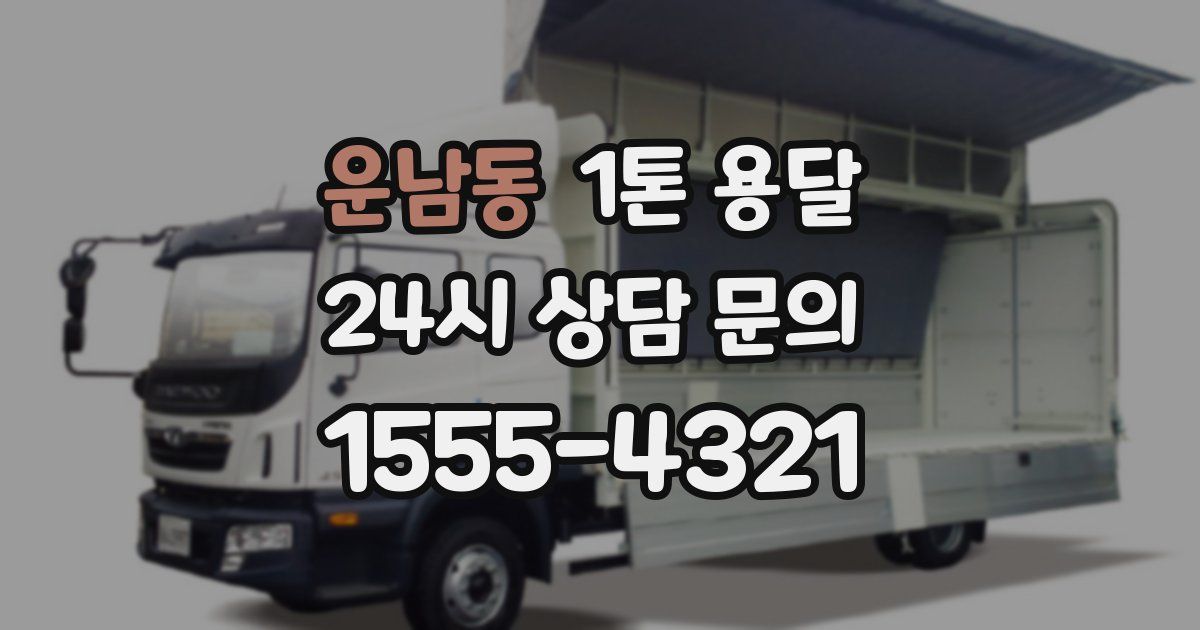 운남동 1톤 용달