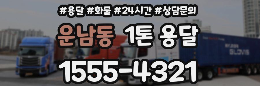 운남동 1톤 용달