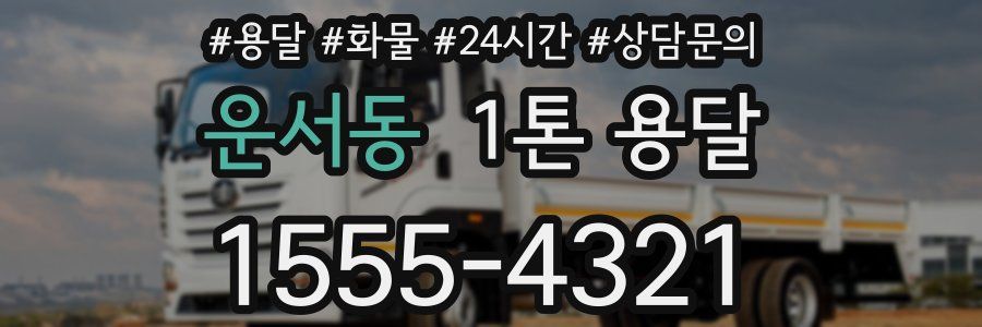 운서동 1톤 용달