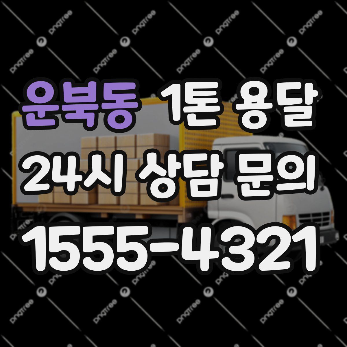 운북동 1톤 용달
