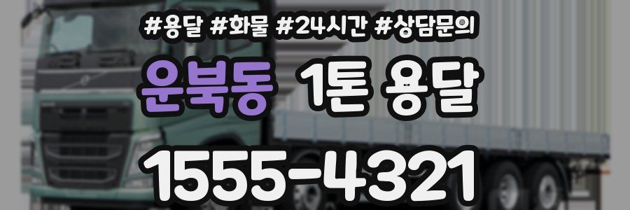 운북동 1톤 용달
