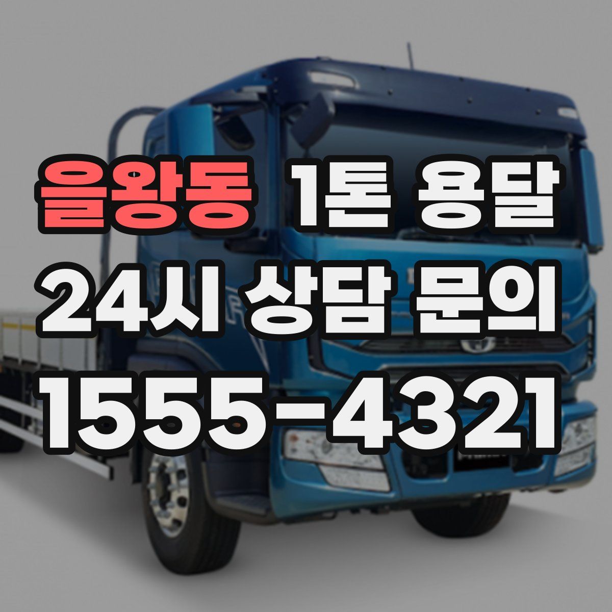을왕동 1톤 용달