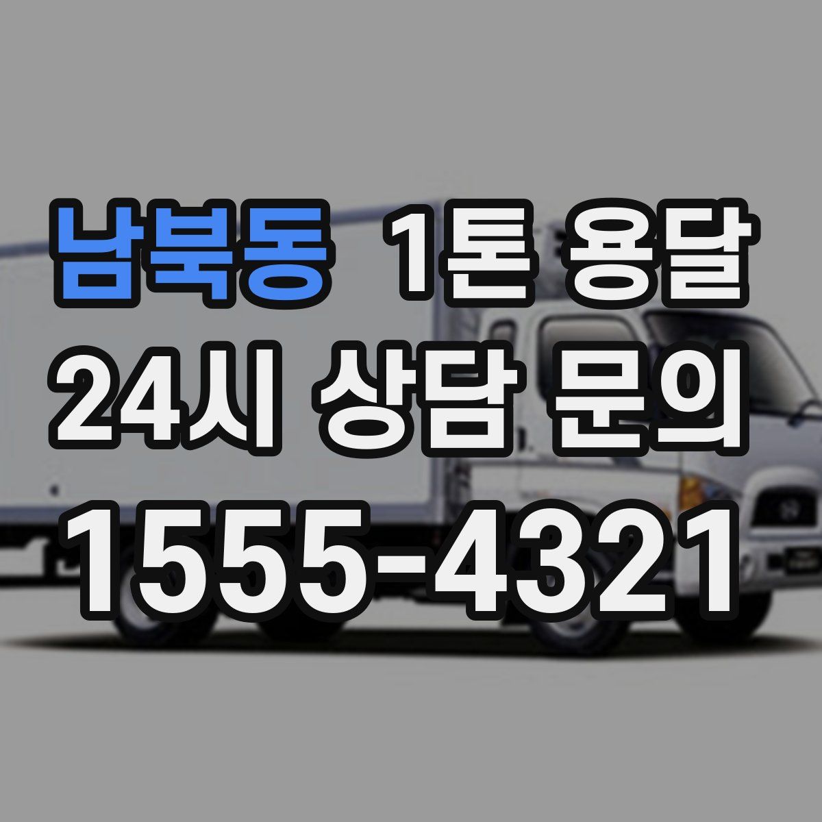 남북동 1톤 용달