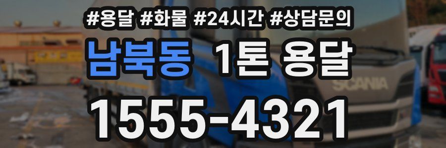 남북동 1톤 용달