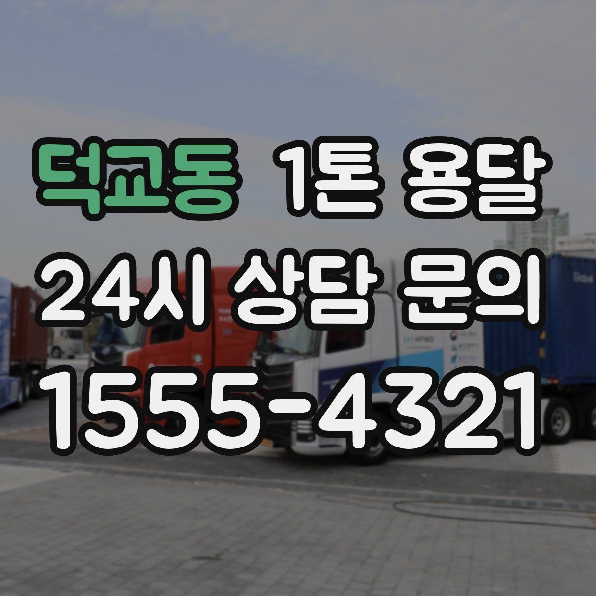 덕교동 1톤 용달