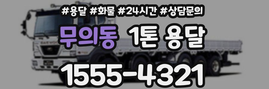 무의동 1톤 용달