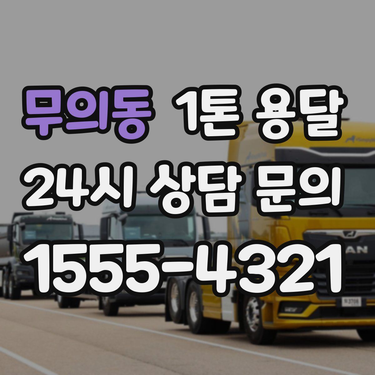 무의동 1톤 용달