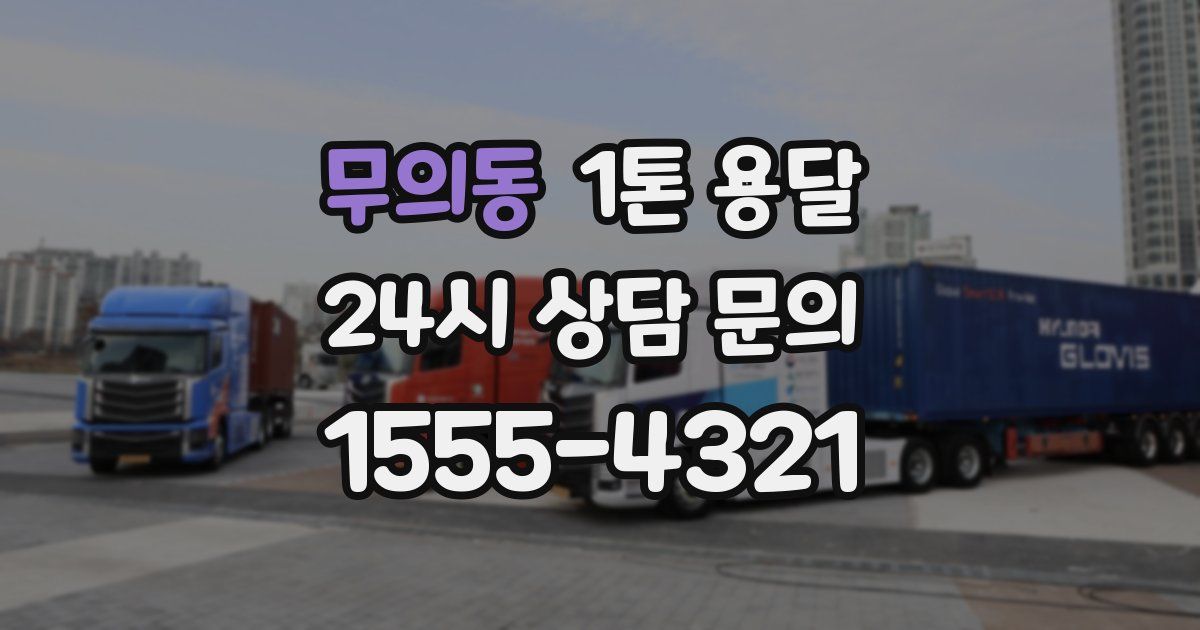 무의동 1톤 용달