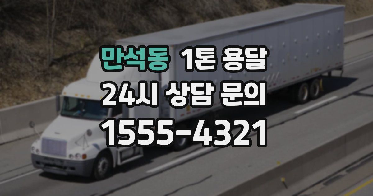 만석동 1톤 용달