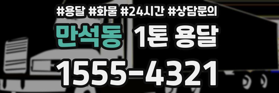 만석동 1톤 용달
