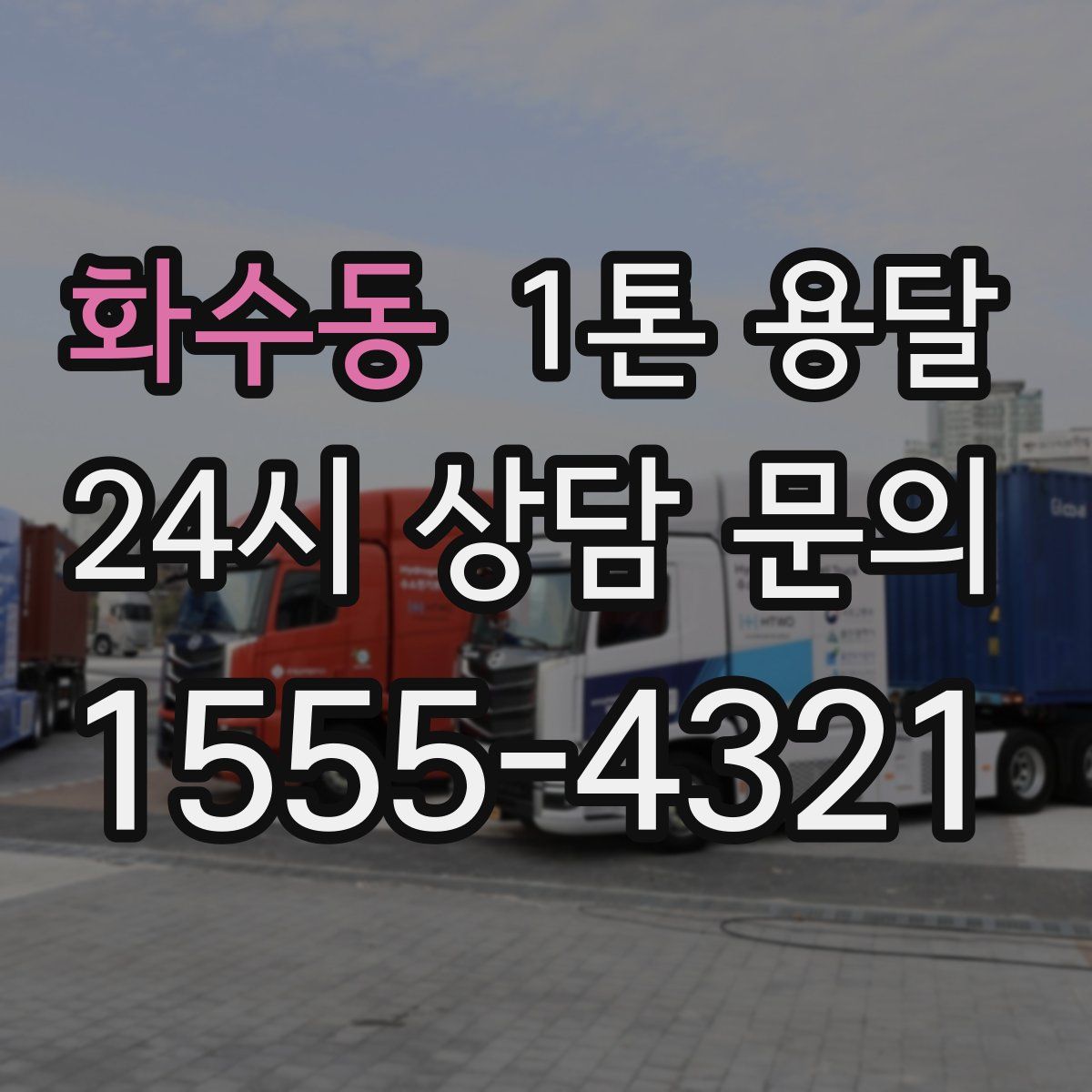 화수동 1톤 용달
