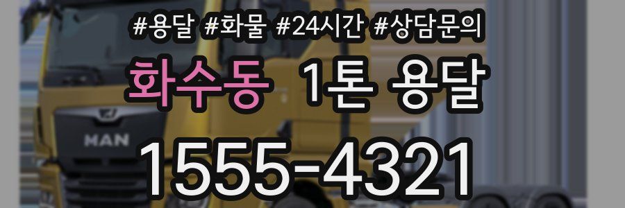 화수동 1톤 용달