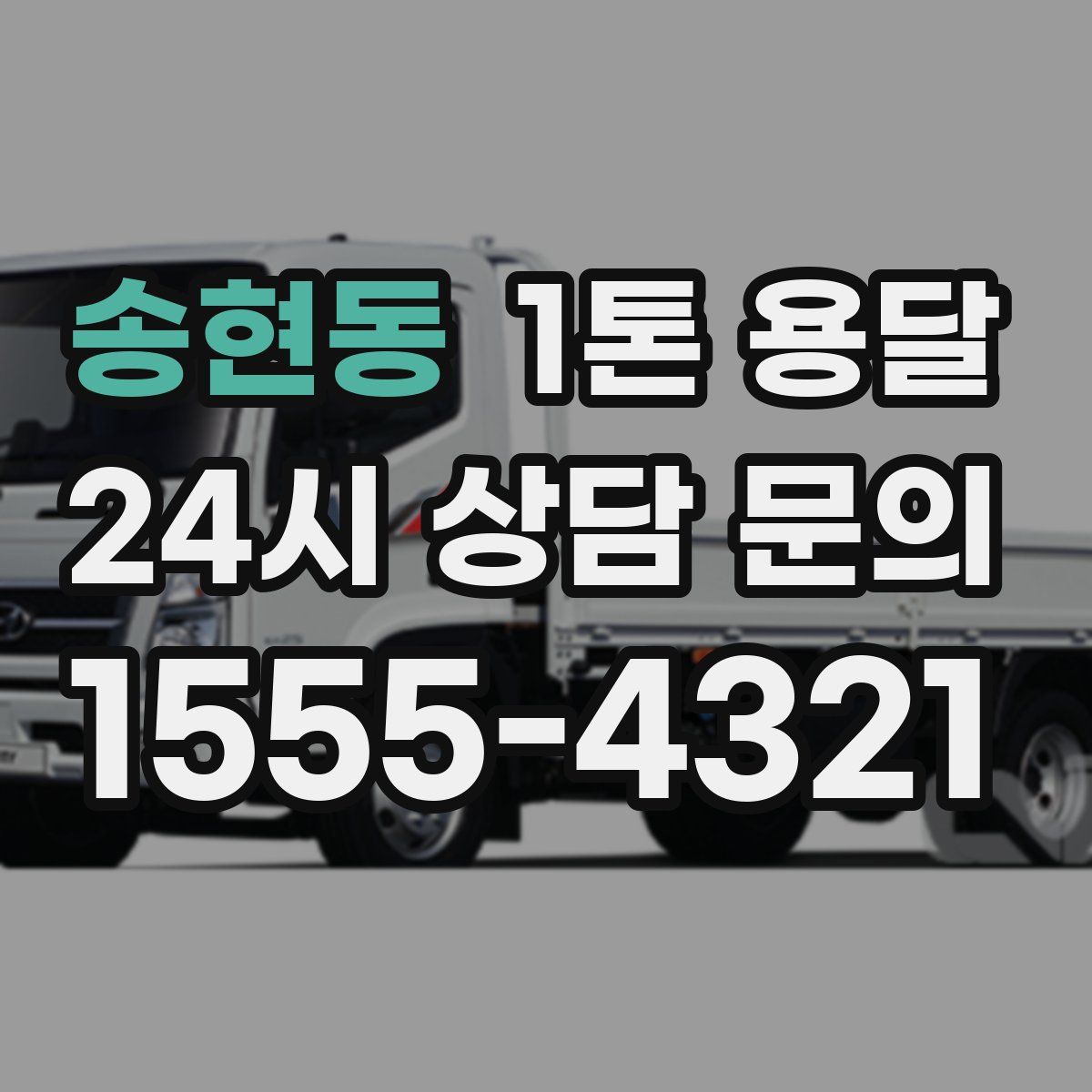 송현동 1톤 용달