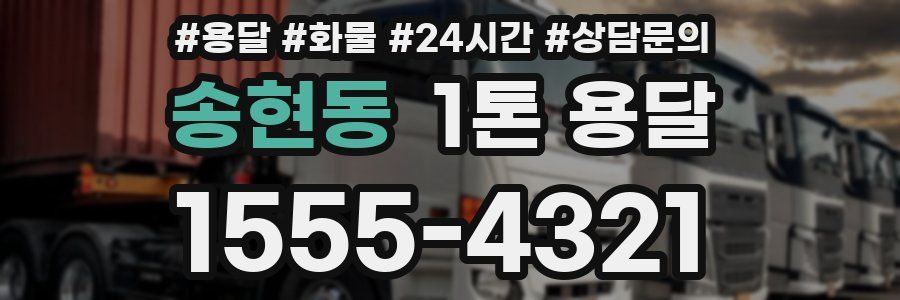 송현동 1톤 용달