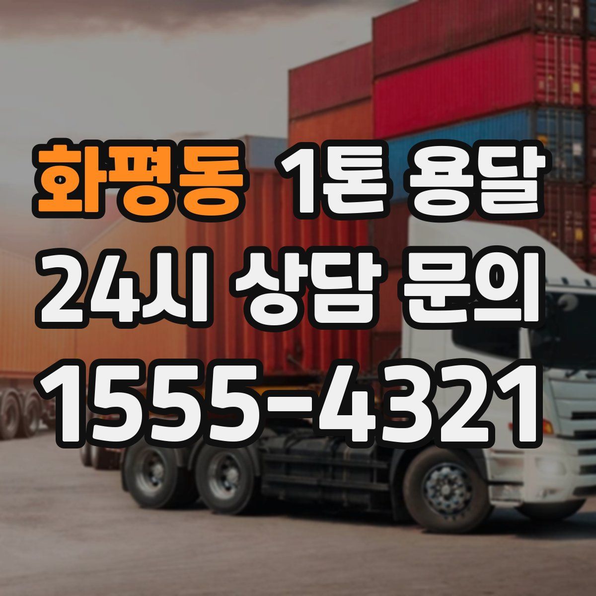 화평동 1톤 용달