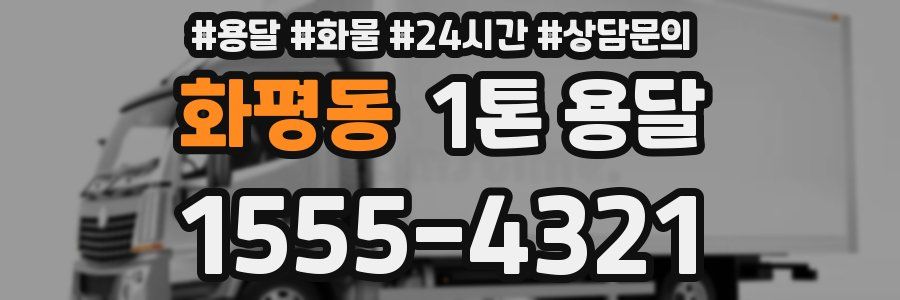 화평동 1톤 용달