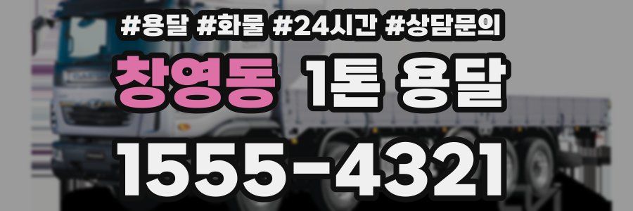 창영동 1톤 용달